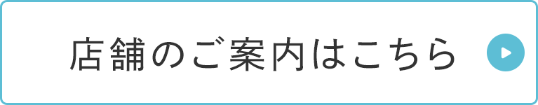 店舗のご案内はこちら