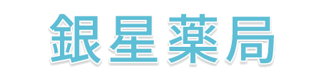 有限会社 バリュー銀星 小山駅 保険調剤薬局