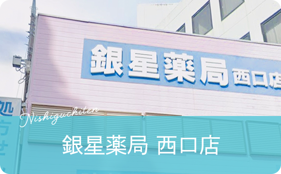 銀星薬局西口店