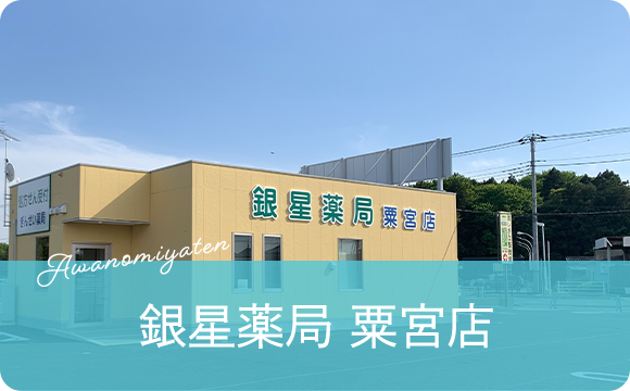 銀星薬局粟宮店