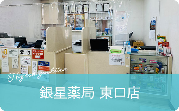 銀星薬局東口店